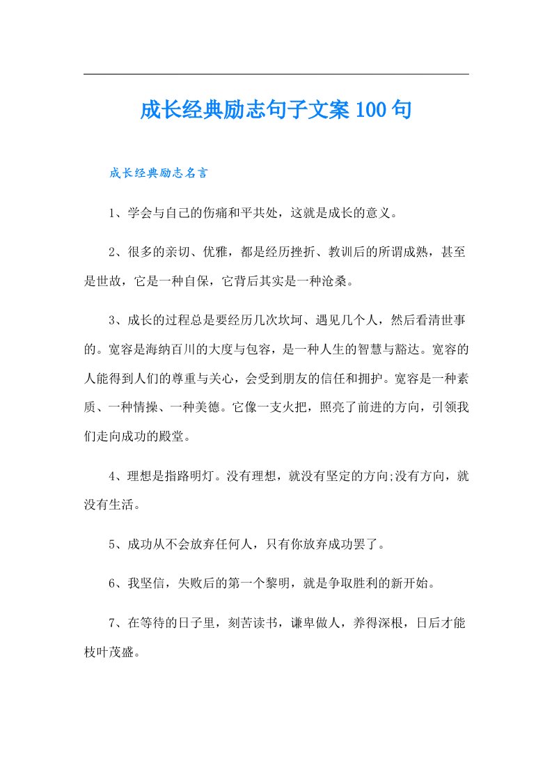 成长经典励志句子文案100句