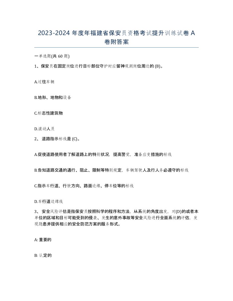 2023-2024年度年福建省保安员资格考试提升训练试卷A卷附答案