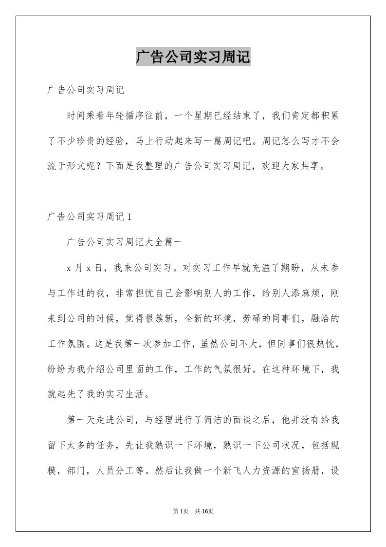 广告公司实习周记例文