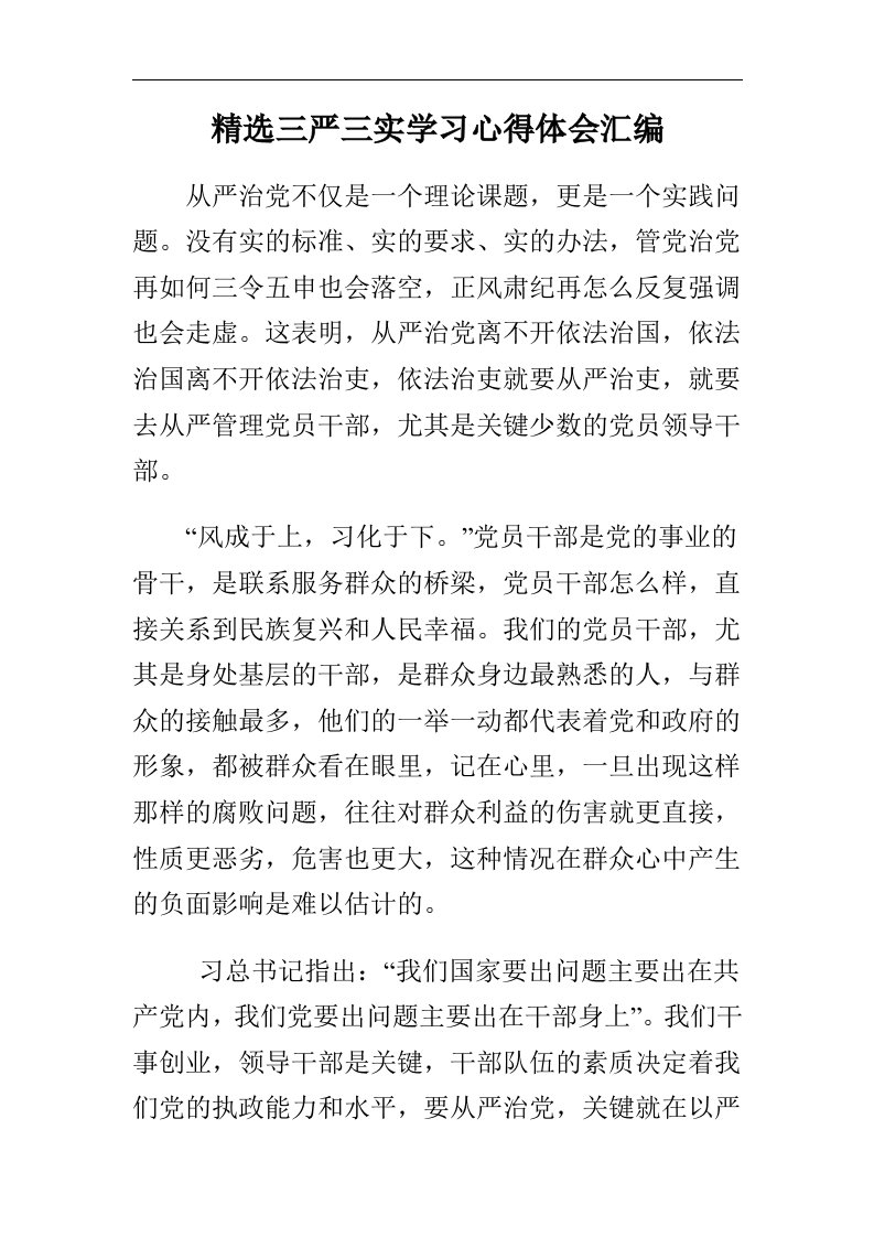 精选三严三实学习心得体会汇编