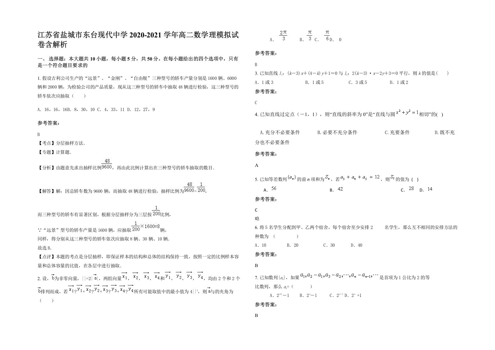 江苏省盐城市东台现代中学2020-2021学年高二数学理模拟试卷含解析