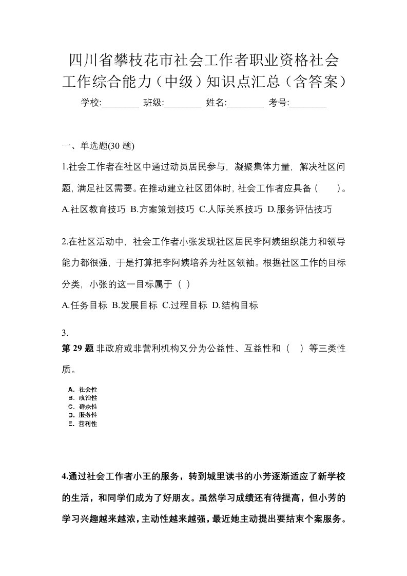 四川省攀枝花市社会工作者职业资格社会工作综合能力中级知识点汇总含答案