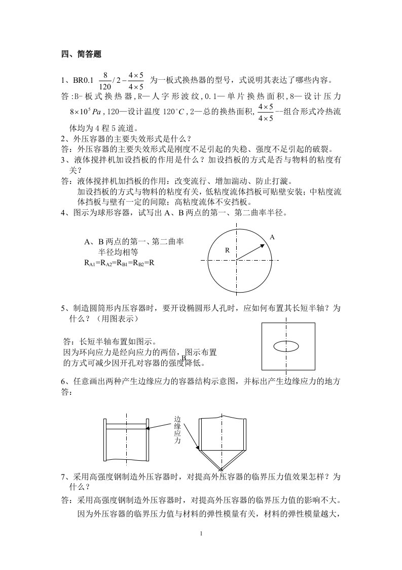 哈尔滨商业大学食品机械试卷简答题