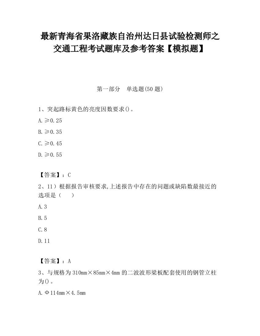 最新青海省果洛藏族自治州达日县试验检测师之交通工程考试题库及参考答案【模拟题】