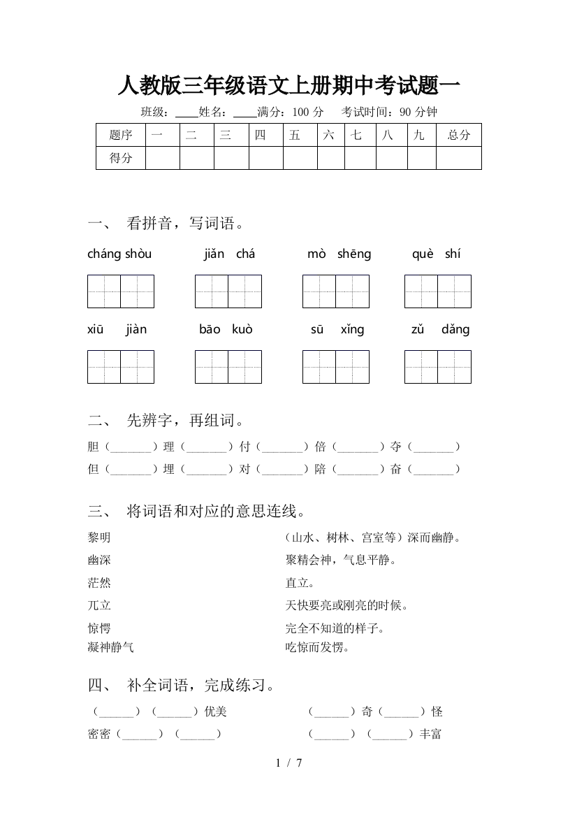 人教版三年级语文上册期中考试题一