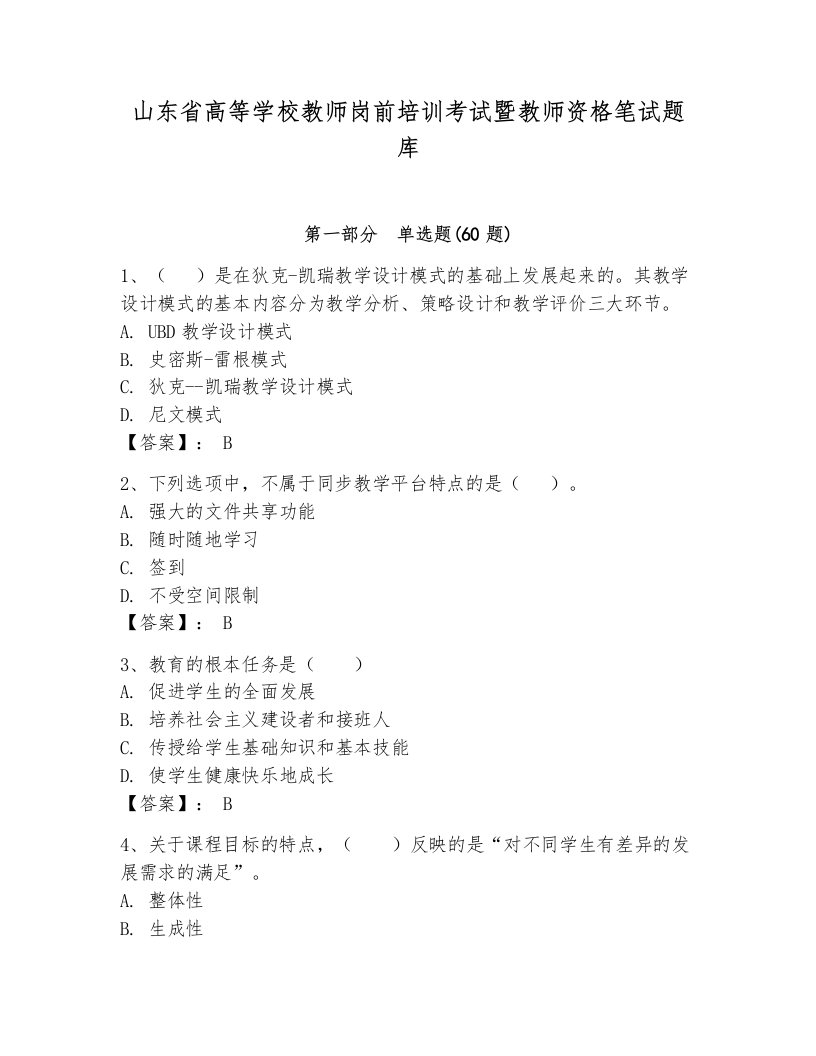 山东省高等学校教师岗前培训考试暨教师资格笔试题库及完整答案【各地真题】