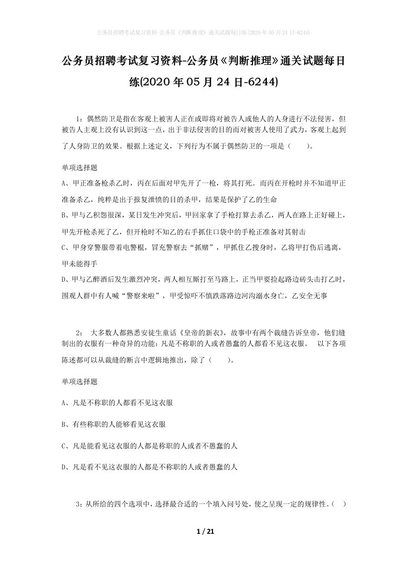 公务员招聘考试复习资料-公务员判断推理通关试题每日练2020年05月24日-6244