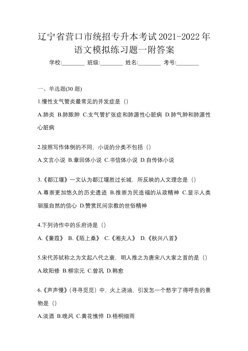 辽宁省营口市统招专升本考试2021-2022年语文模拟练习题一附答案