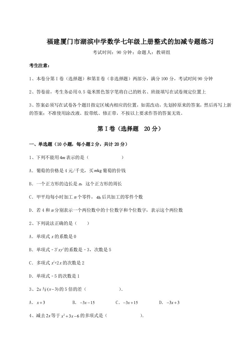 第一次月考滚动检测卷-福建厦门市湖滨中学数学七年级上册整式的加减专题练习试题（含答案解析）