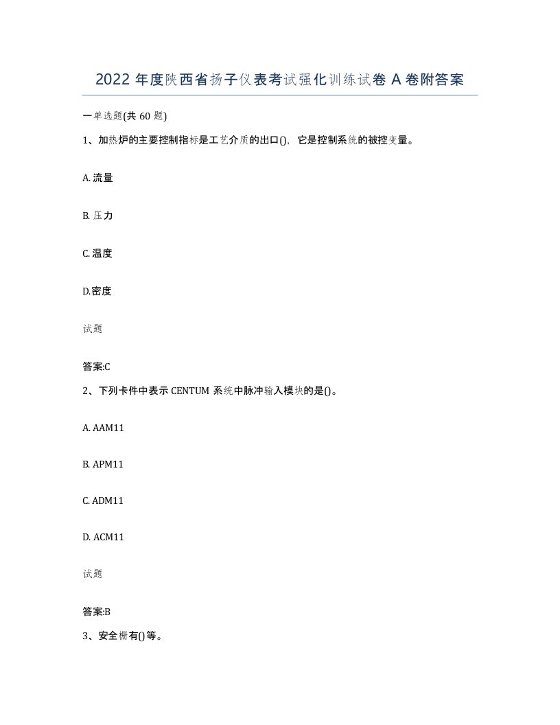 2022年度陕西省扬子仪表考试强化训练试卷A卷附答案