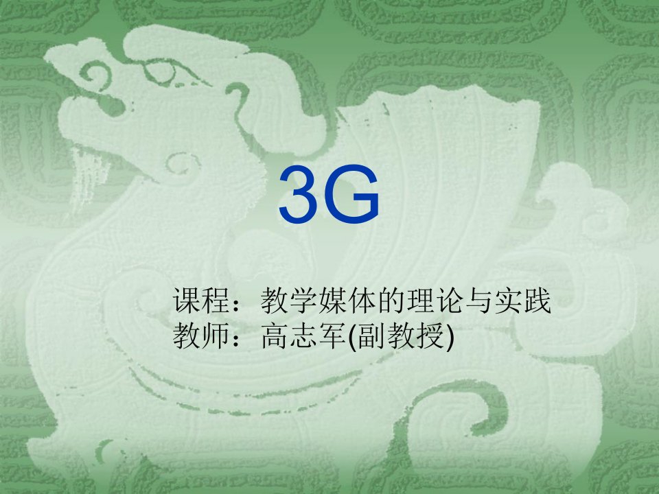 课程教学媒体的理论与实践3g