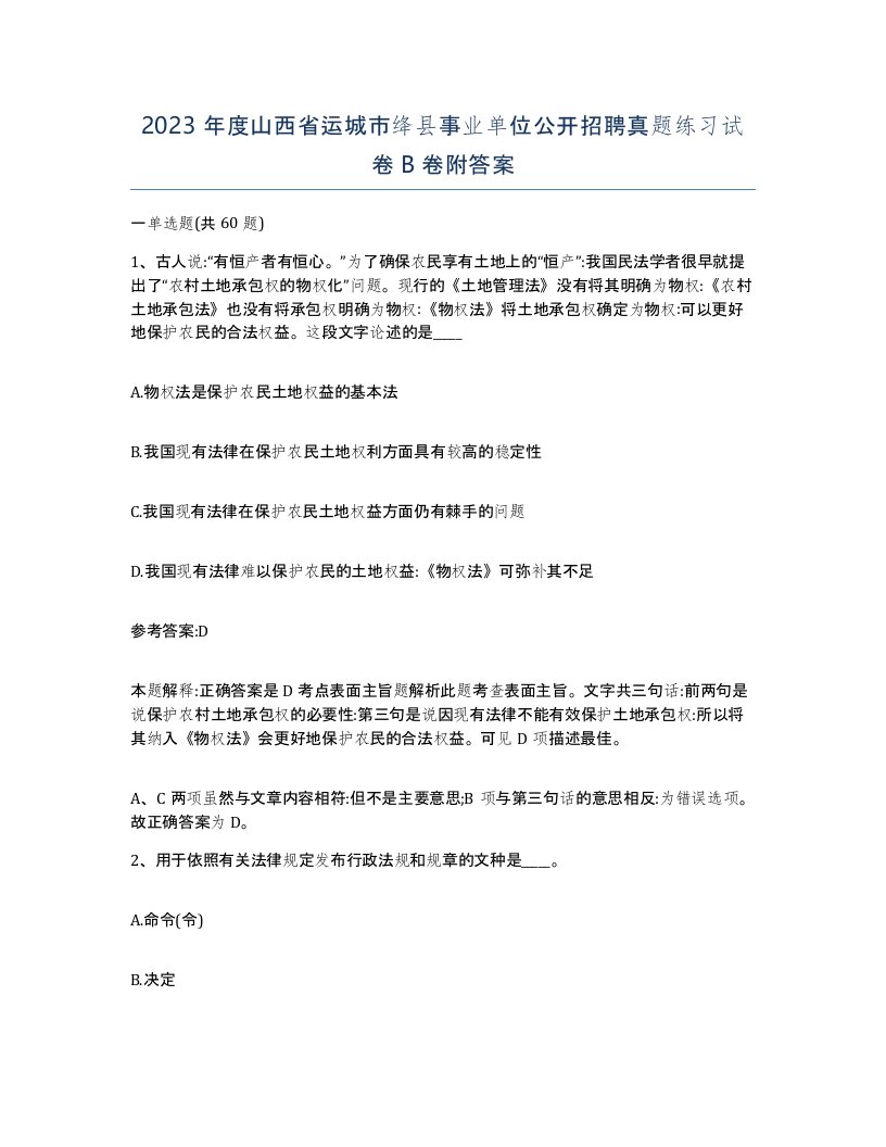 2023年度山西省运城市绛县事业单位公开招聘真题练习试卷B卷附答案