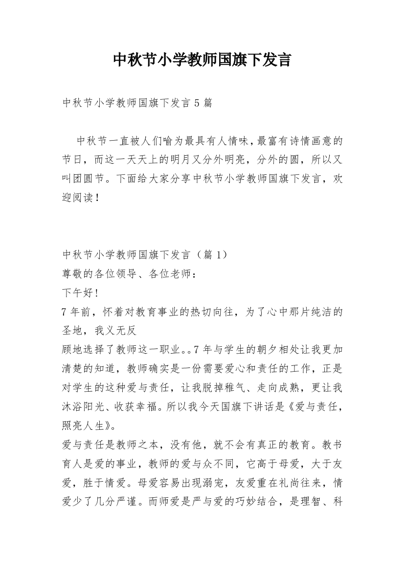 中秋节小学教师国旗下发言_1