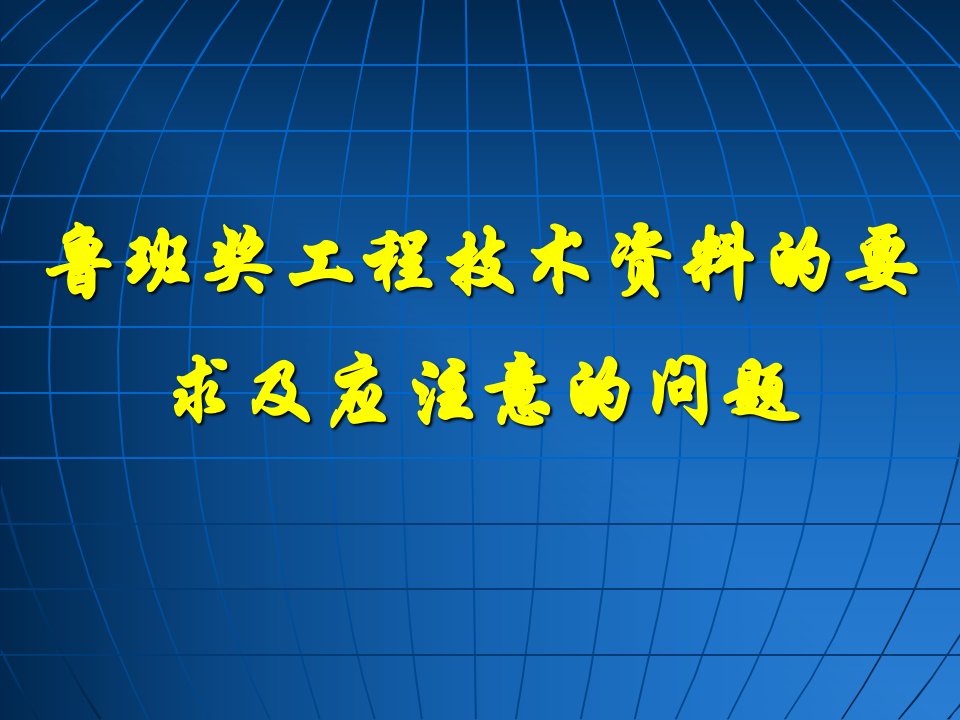 鲁班奖工程技术资料的要求及应注意的问题