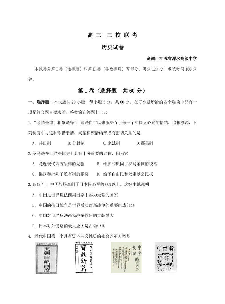 江苏省省扬中、省华罗庚中学、省溧中2008届高三历史10月联考试卷