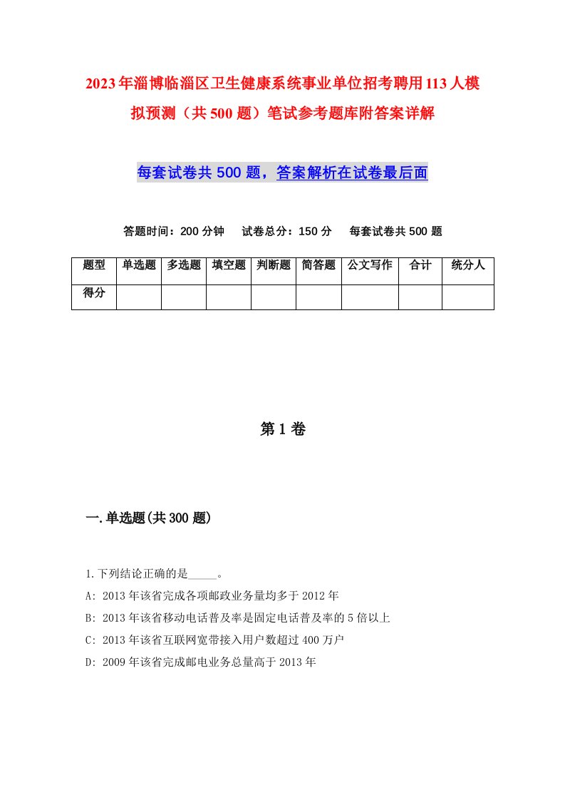 2023年淄博临淄区卫生健康系统事业单位招考聘用113人模拟预测共500题笔试参考题库附答案详解