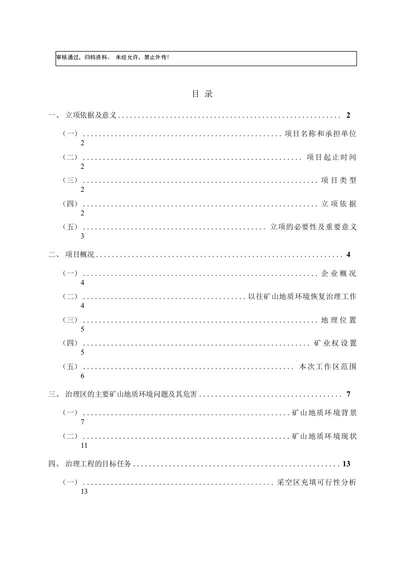 采空区充填治理工程可行性申请报告