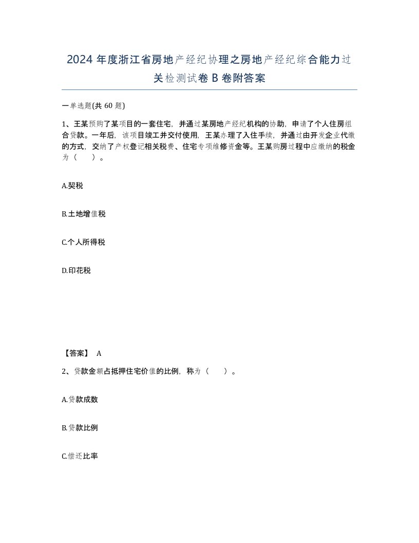 2024年度浙江省房地产经纪协理之房地产经纪综合能力过关检测试卷B卷附答案