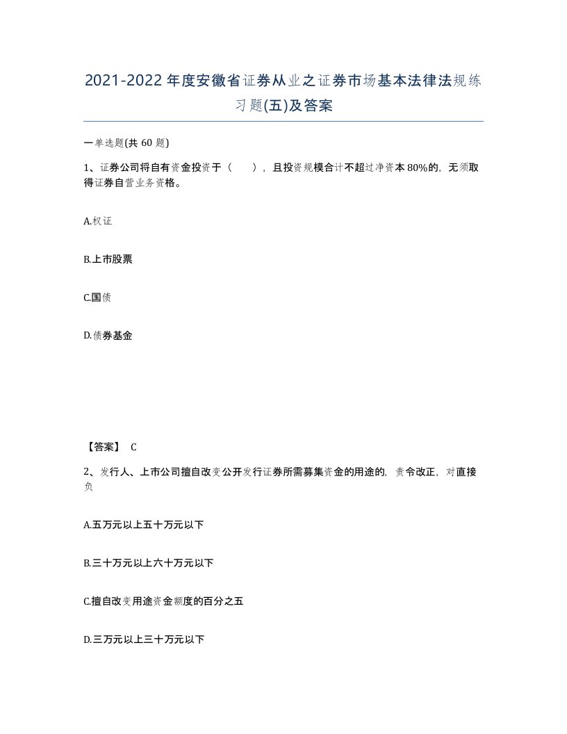 2021-2022年度安徽省证券从业之证券市场基本法律法规练习题五及答案