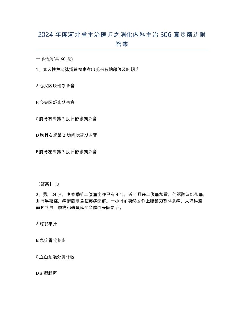 2024年度河北省主治医师之消化内科主治306真题附答案