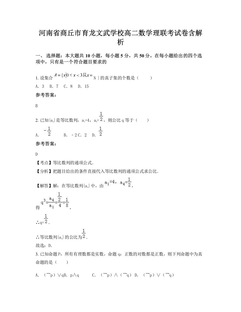 河南省商丘市育龙文武学校高二数学理联考试卷含解析