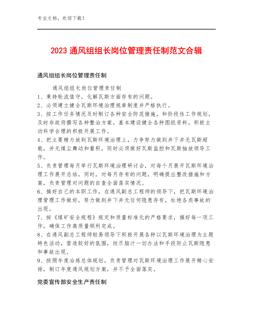 2023通风组组长岗位管理责任制范文合辑