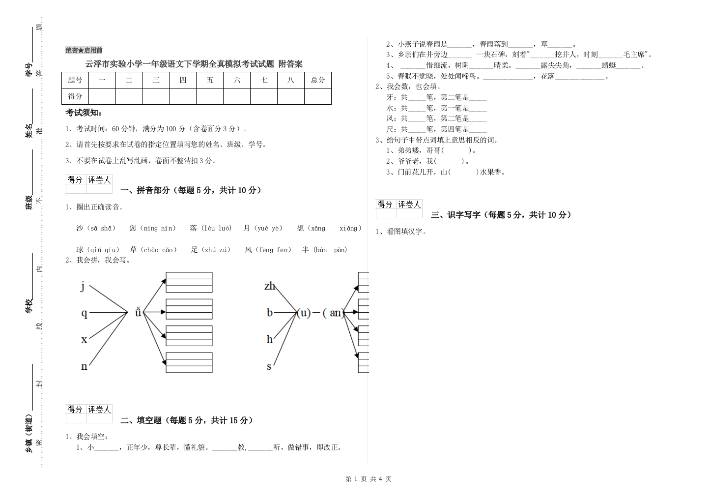 云浮市实验小学一年级语文下学期全真模拟考试试题-附答案