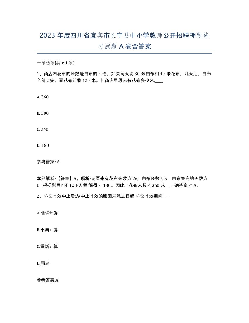 2023年度四川省宜宾市长宁县中小学教师公开招聘押题练习试题A卷含答案