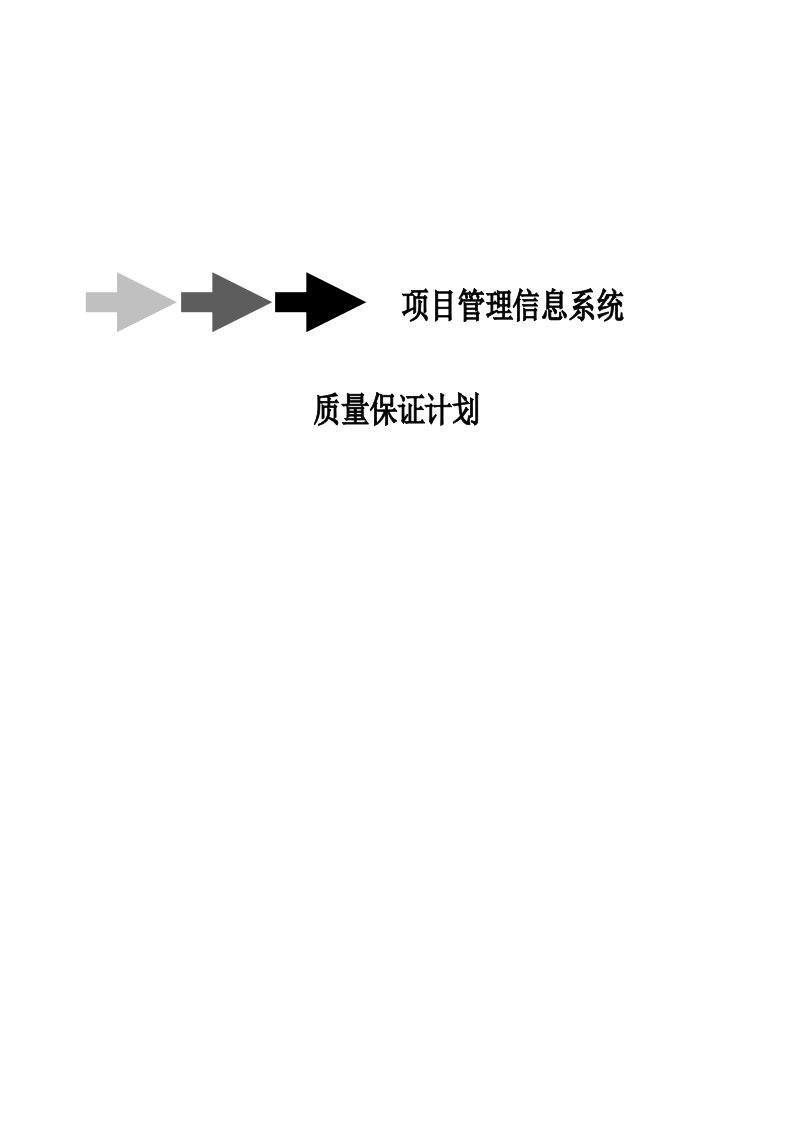 项目管理信息系统质量管理计划