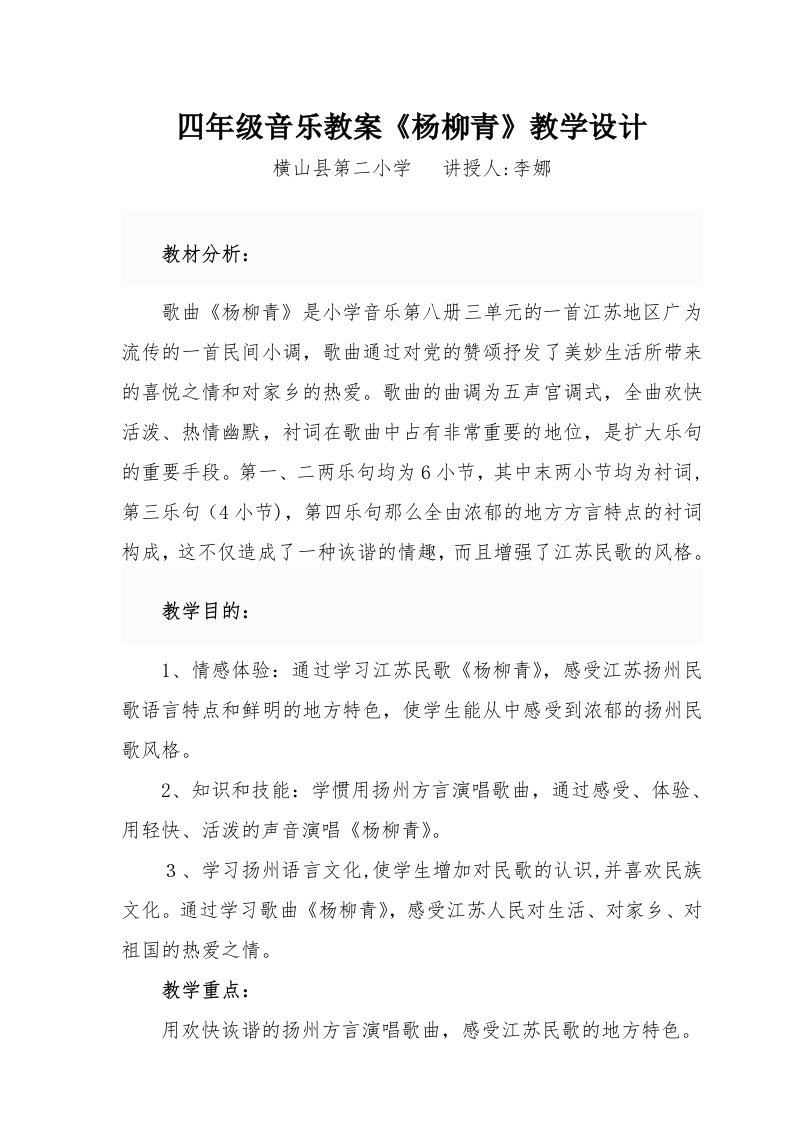 小学四年级音乐《杨柳青》教学设计