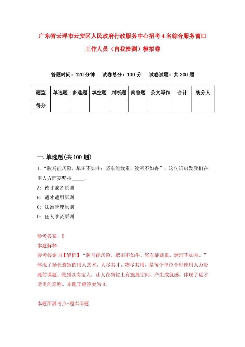 广东省云浮市云安区人民政府行政服务中心招考4名综合服务窗口工作人员自我检测模拟卷第4套