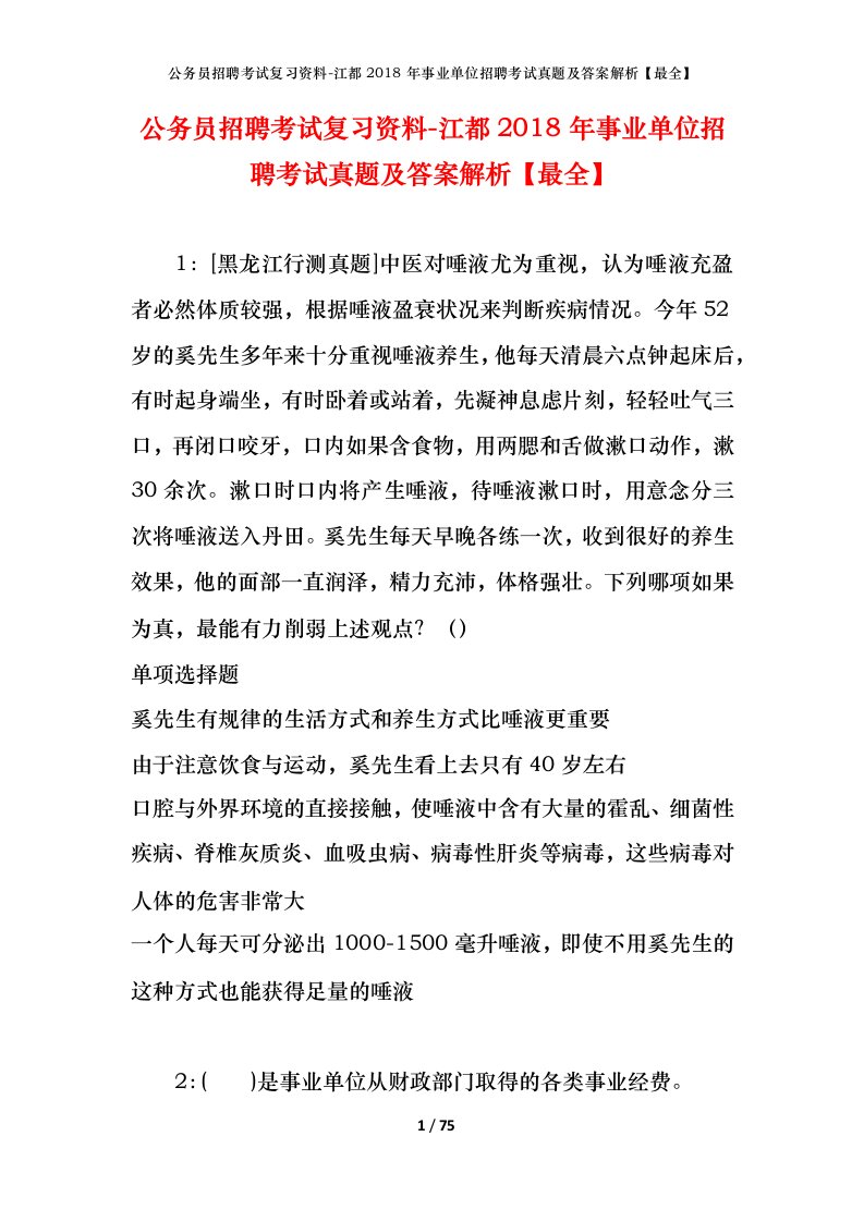 公务员招聘考试复习资料-江都2018年事业单位招聘考试真题及答案解析最全