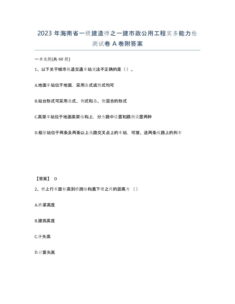 2023年海南省一级建造师之一建市政公用工程实务能力检测试卷A卷附答案