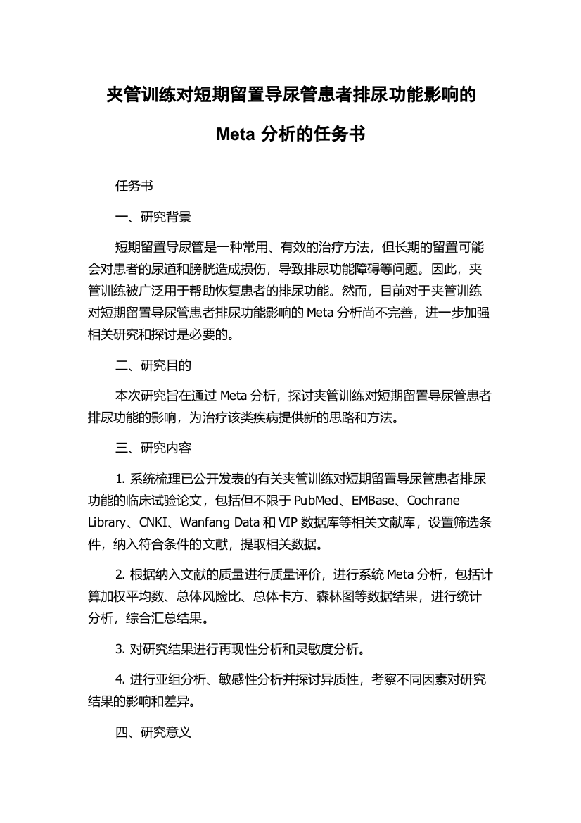 夹管训练对短期留置导尿管患者排尿功能影响的Meta分析的任务书