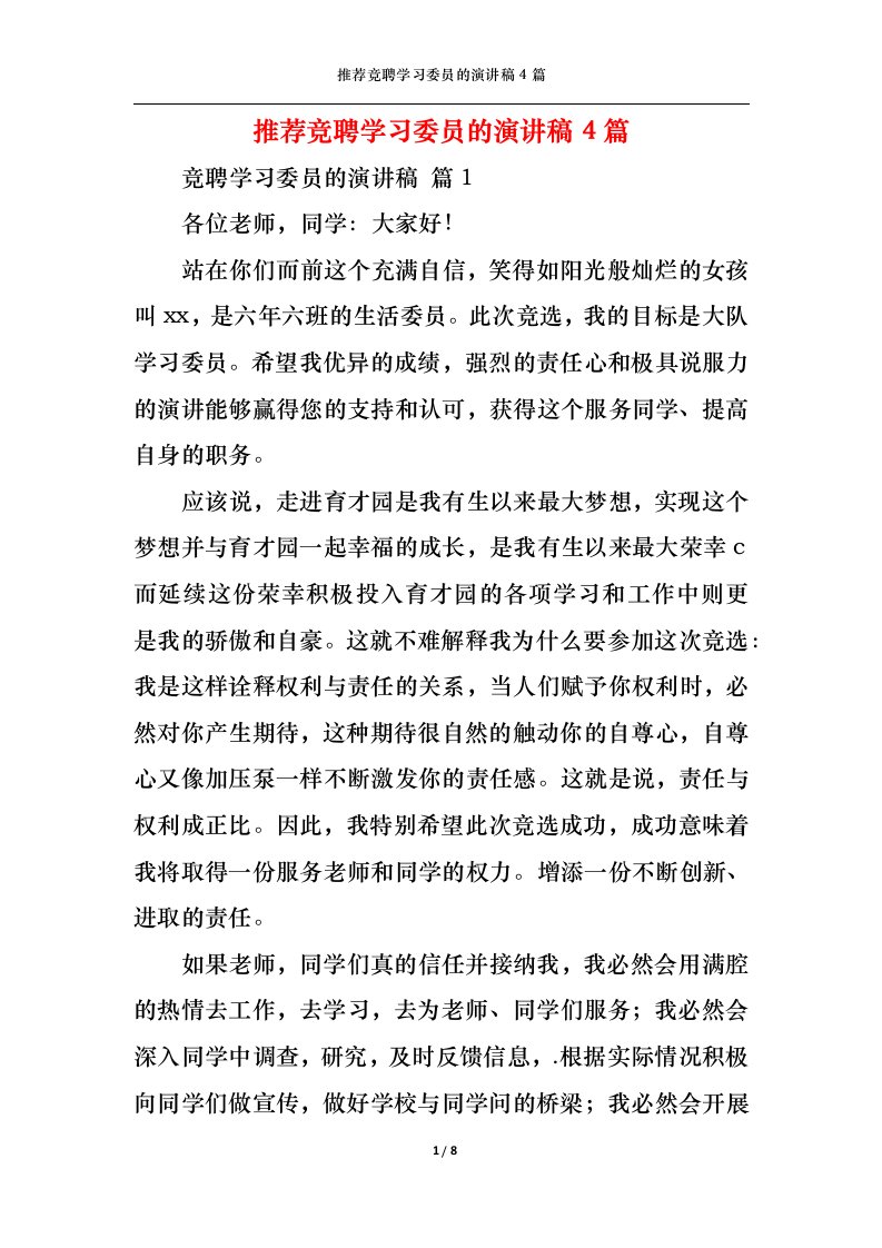 精选推荐竞聘学习委员的演讲稿4篇