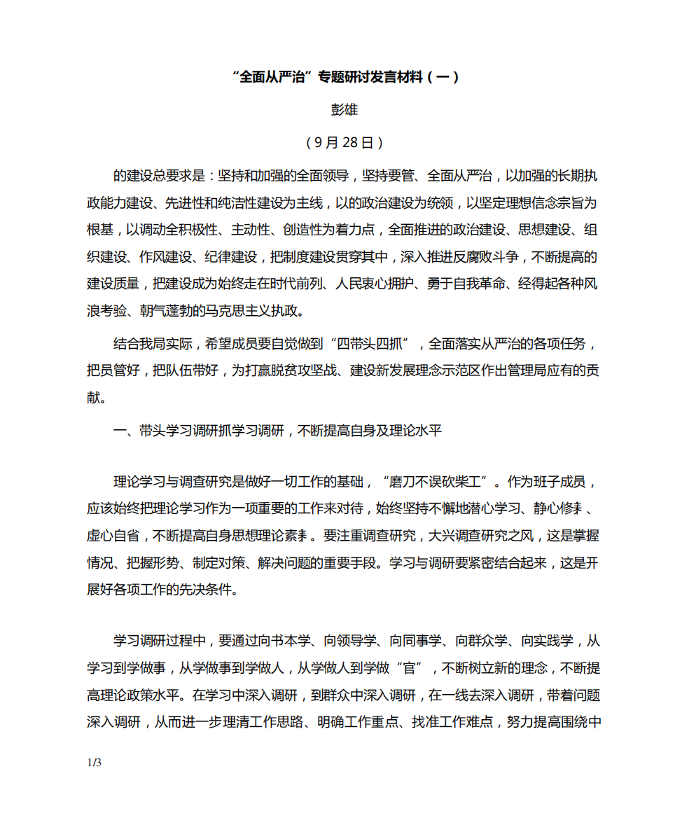 “全面从严治党”专题研讨发言材料