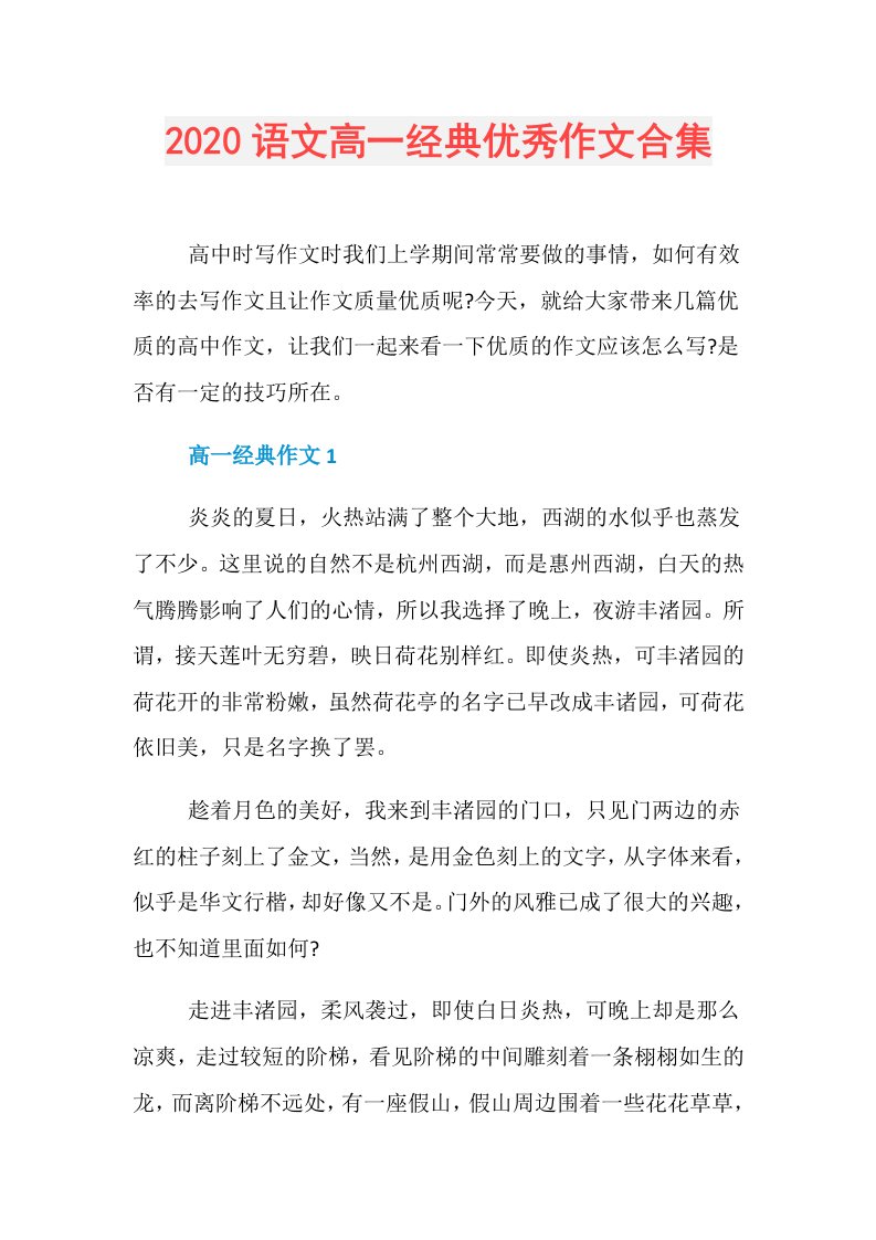 语文高一经典优秀作文合集