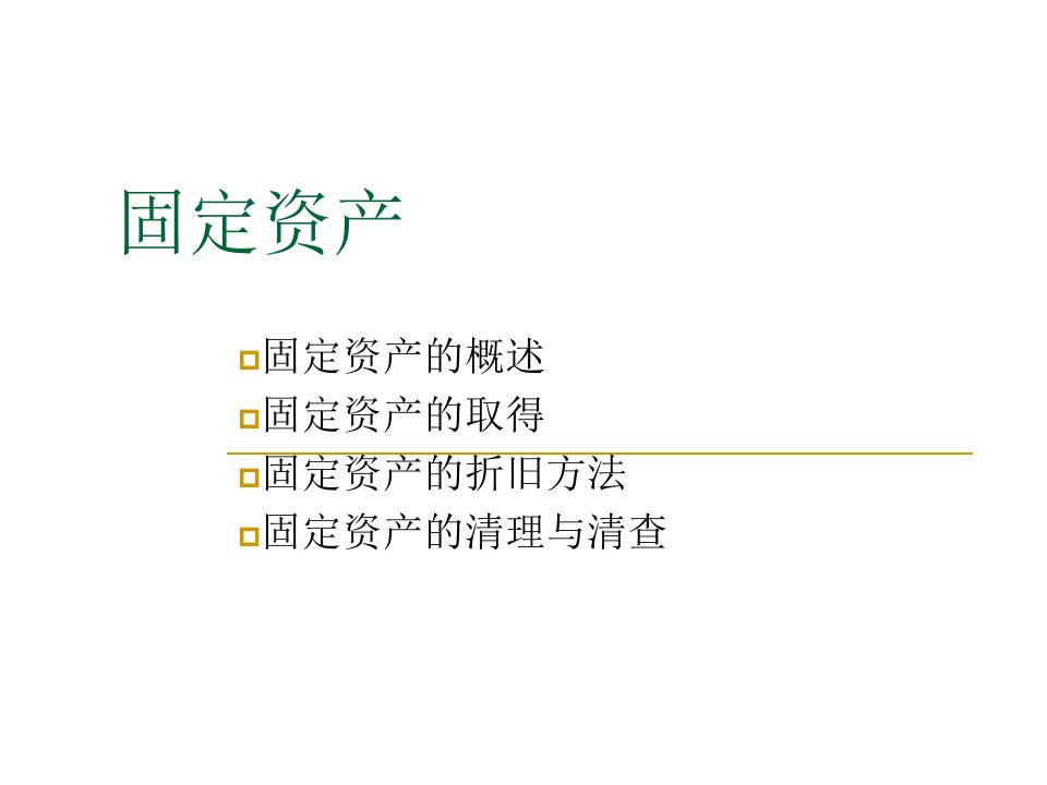 固定资产折旧方法