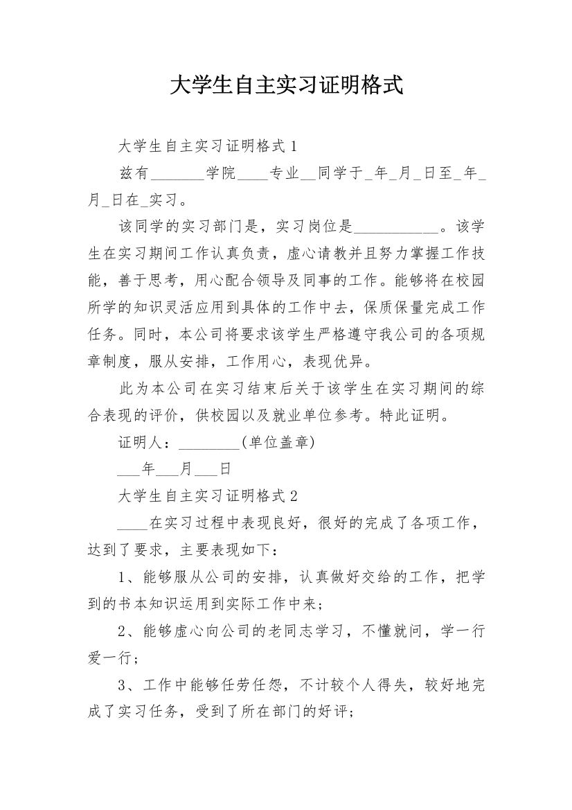 大学生自主实习证明格式