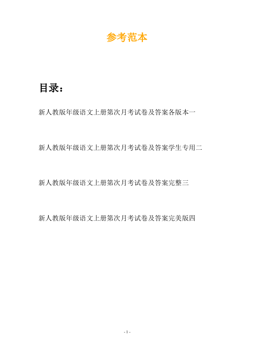 新人教版年级语文上册第次月考试卷及答案各版本(四篇)