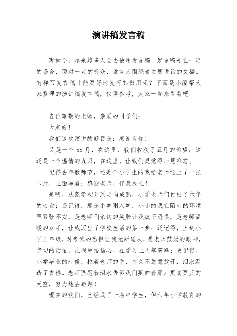 演讲稿发言稿