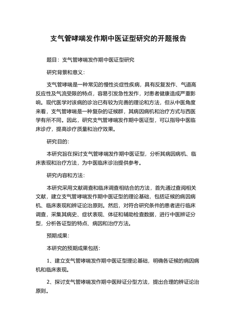 支气管哮喘发作期中医证型研究的开题报告