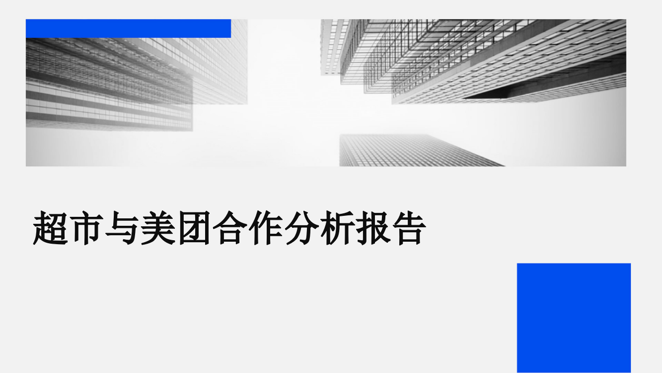 超市与美团合作分析报告