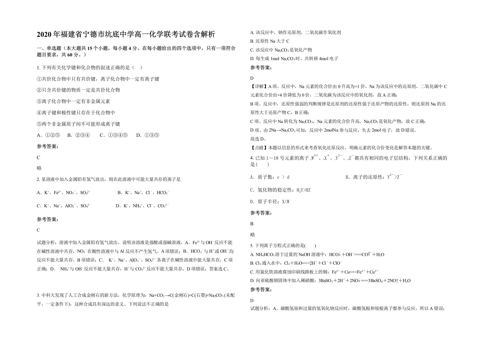 2020年福建省宁德市坑底中学高一化学联考试卷含解析