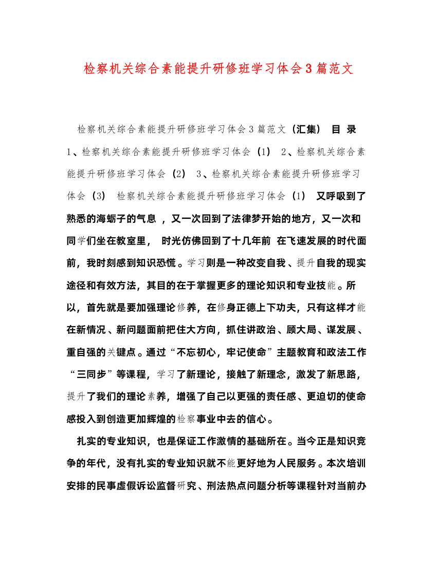 精编检察机关综合素能提升研修班学习体会3篇范文