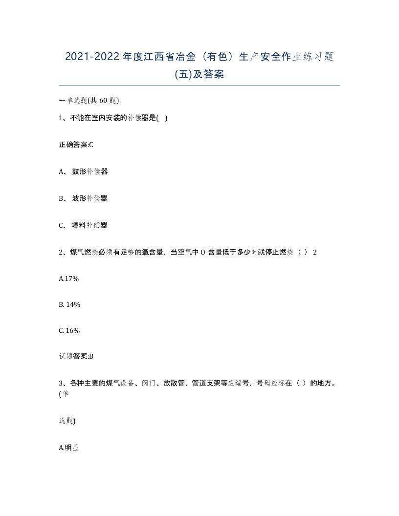 20212022年度江西省冶金有色生产安全作业练习题五及答案