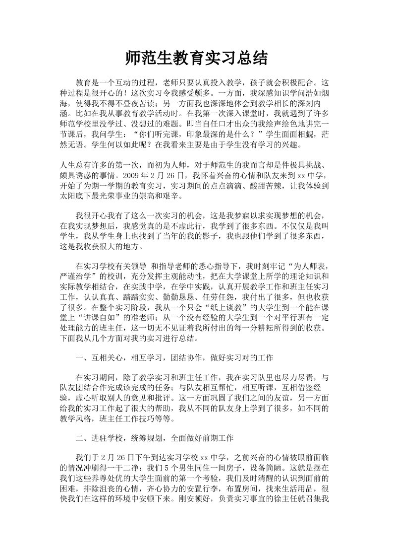 师范生教育实习总结