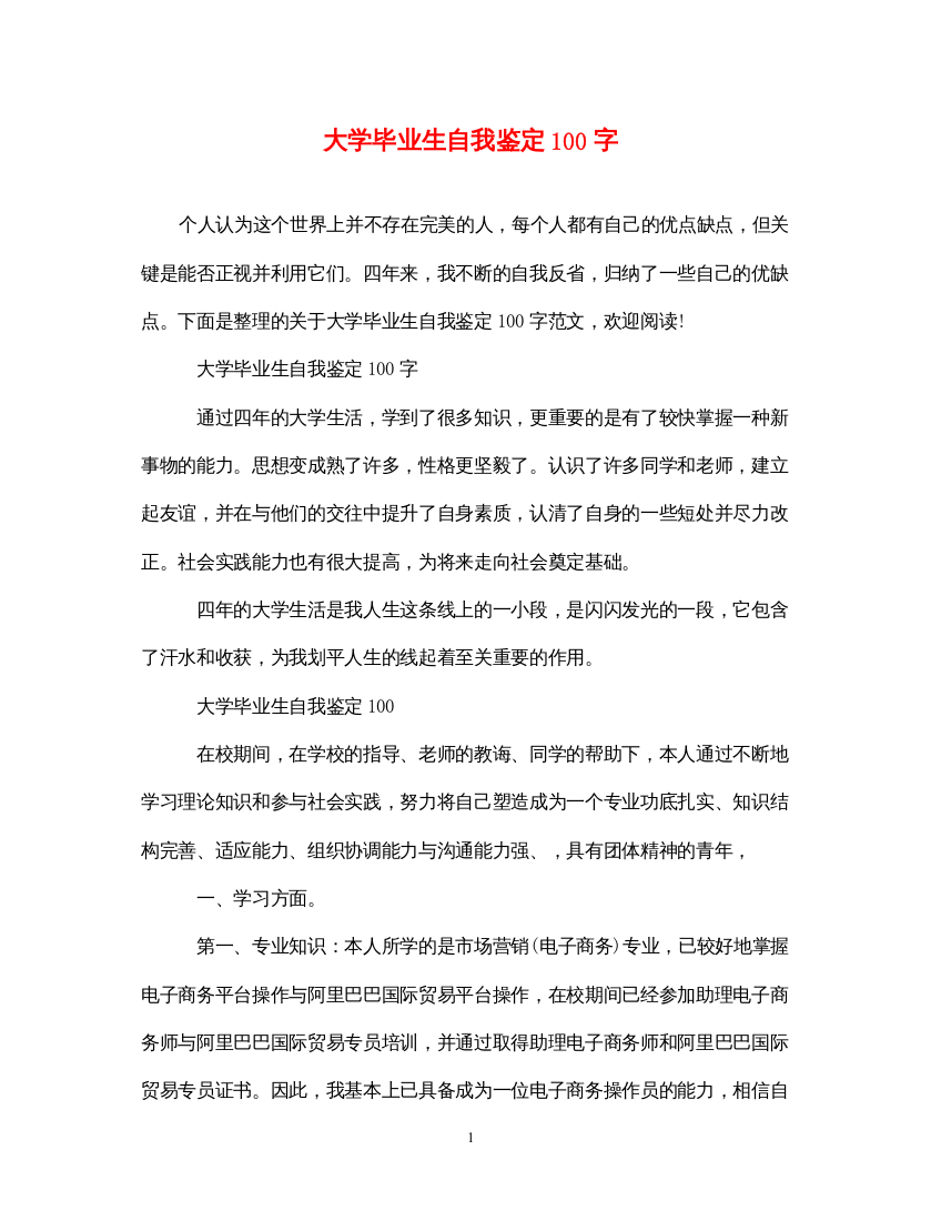 2022大学毕业生自我鉴定100字