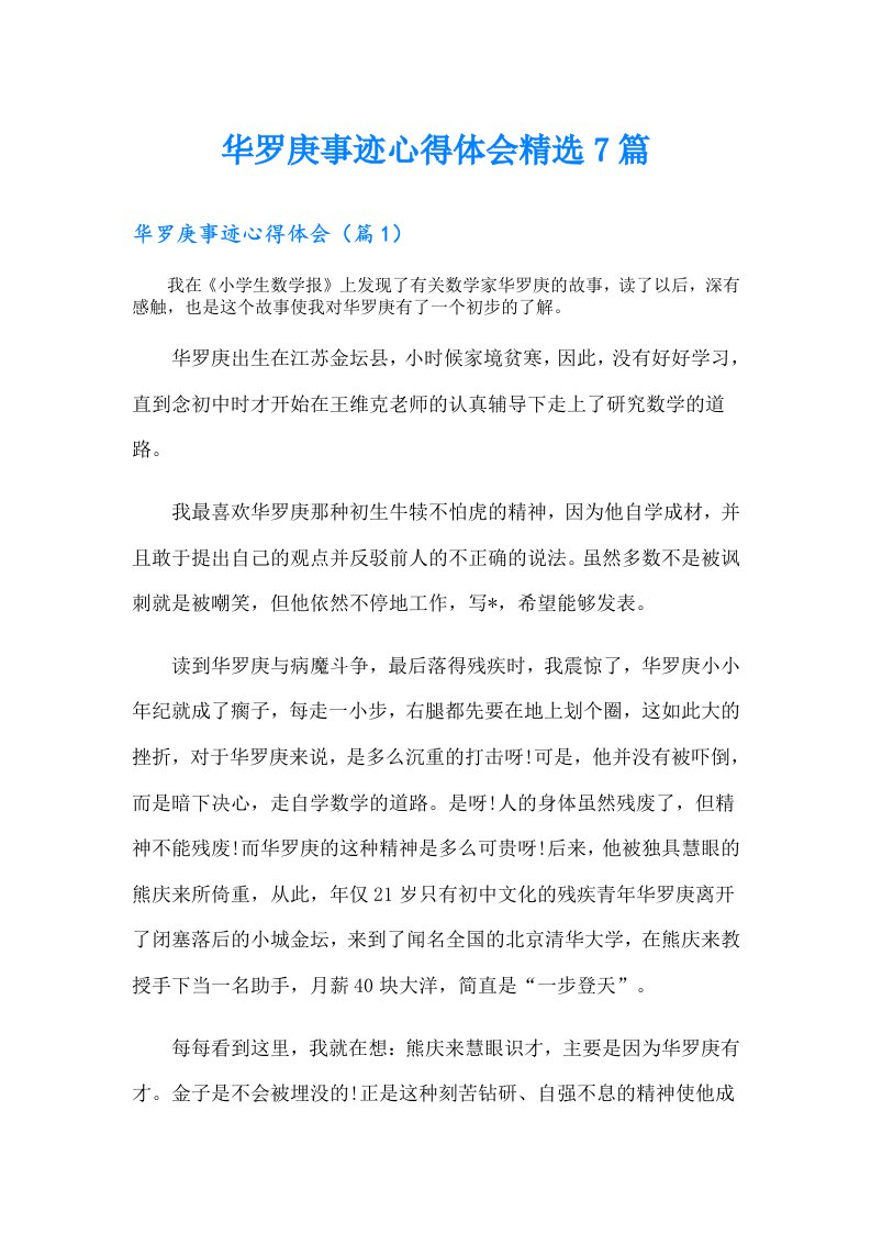 华罗庚事迹心得体会精选7篇