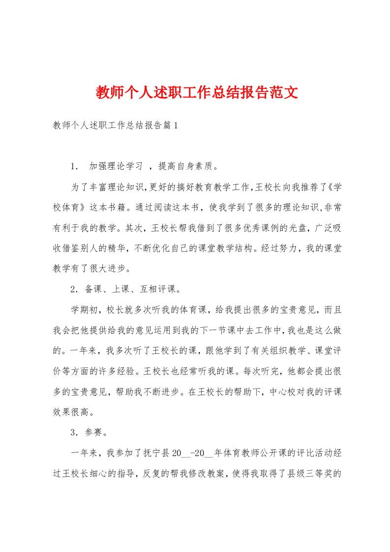 教师个人述职工作总结报告范文